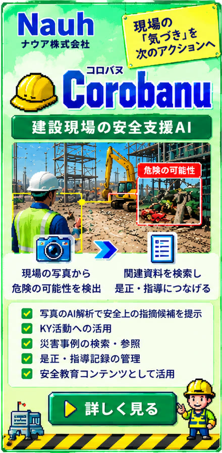 ナウア株式会社 Corobanu(コロバヌ)。建設現場の安全支援AI