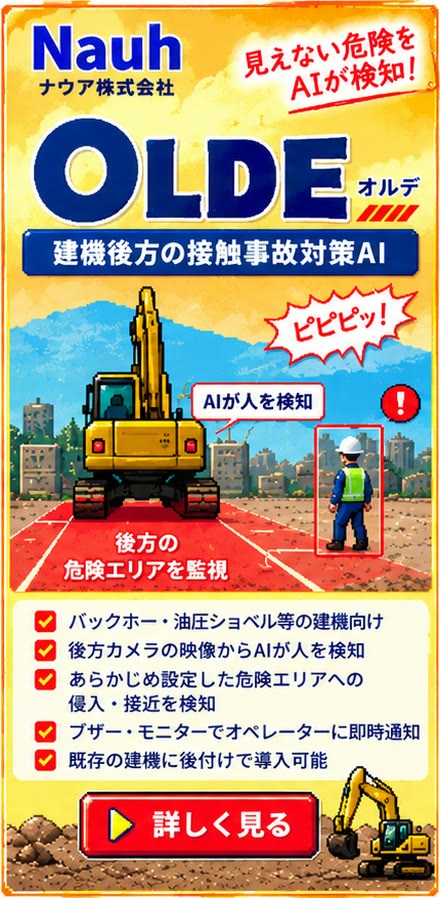 ナウア株式会社 OLDE(オルデ)。建機後方の接触事故対策AI