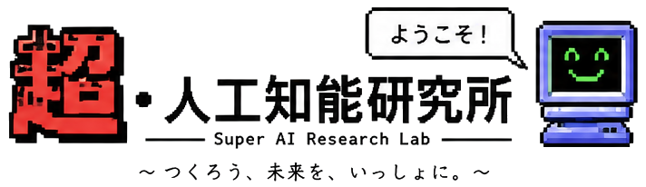 超・人工知能研究所 Super AI Research Lab トップへ