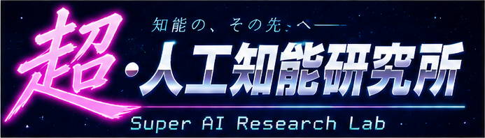超・人工知能研究所 Super AI Research Lab 知能の、その先へ（SF・サイバー風）
