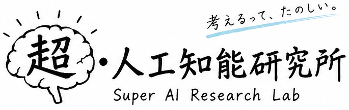 超・人工知能研究所 Super AI Research Lab 考えるって、たのしい。（手書き風・シンプル）