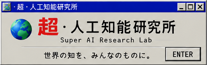 超・人工知能研究所 Super AI Research Lab 世界の知を、みんなのものに。（Windows風）