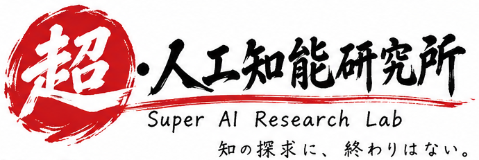 超・人工知能研究所 Super AI Research Lab 知の探求に、終わりはない。（和風・筆文字）