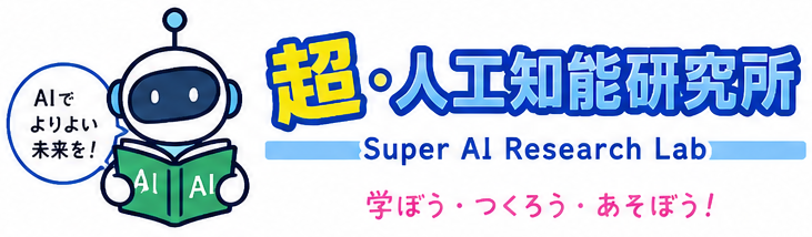 超・人工知能研究所 Super AI Research Lab 学ぼう・つくろう・あそぼう！（かわいい・親しみやすい）