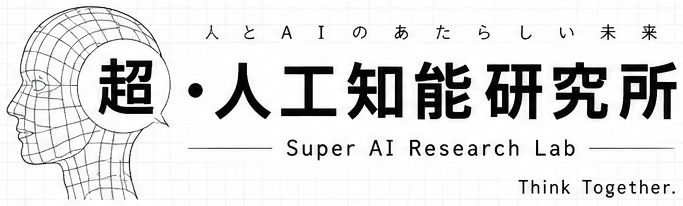 超・人工知能研究所 Super AI Research Lab 人とAIのあたらしい未来 Think Together.（未来感・テック系）